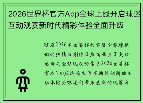 2026世界杯官方App全球上线开启球迷互动观赛新时代精彩体验全面升级
