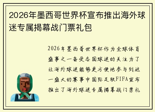 2026年墨西哥世界杯宣布推出海外球迷专属揭幕战门票礼包