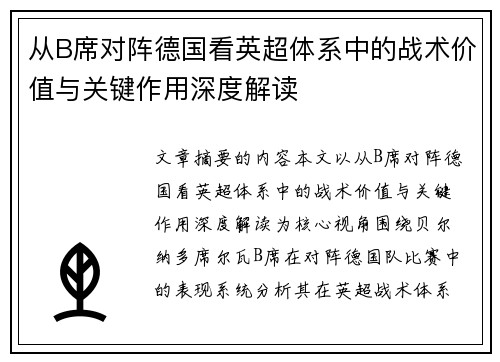 从B席对阵德国看英超体系中的战术价值与关键作用深度解读