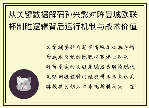 从关键数据解码孙兴慜对阵曼城欧联杯制胜逻辑背后运行机制与战术价值