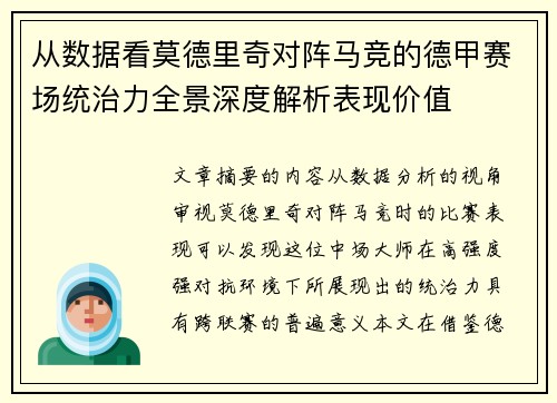 从数据看莫德里奇对阵马竞的德甲赛场统治力全景深度解析表现价值