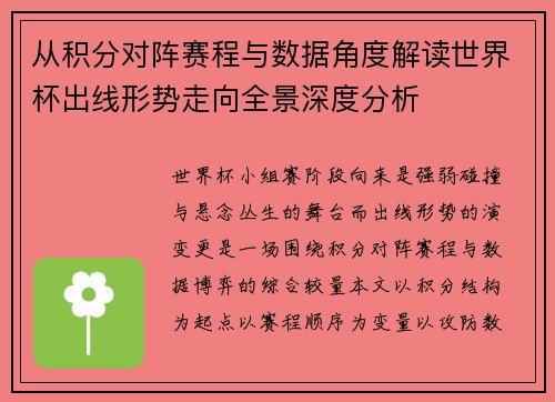 从积分对阵赛程与数据角度解读世界杯出线形势走向全景深度分析