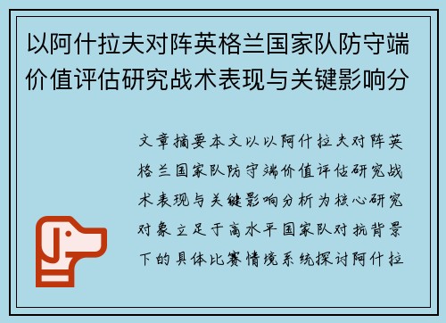 以阿什拉夫对阵英格兰国家队防守端价值评估研究战术表现与关键影响分析