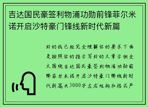 吉达国民豪签利物浦功勋前锋菲尔米诺开启沙特豪门锋线新时代新篇