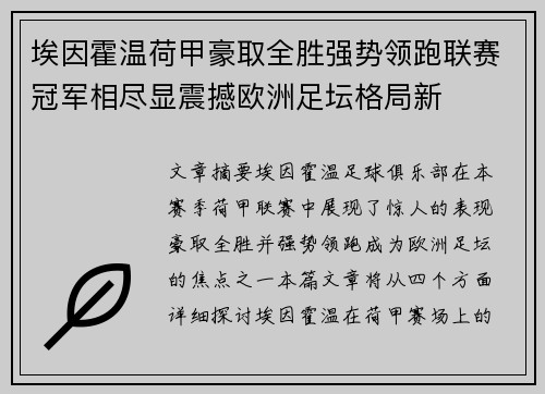 埃因霍温荷甲豪取全胜强势领跑联赛冠军相尽显震撼欧洲足坛格局新