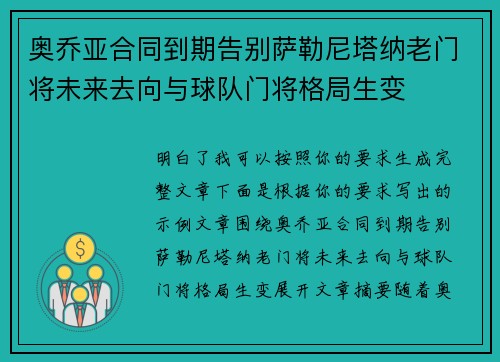 奥乔亚合同到期告别萨勒尼塔纳老门将未来去向与球队门将格局生变