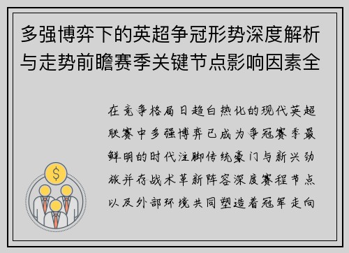 多强博弈下的英超争冠形势深度解析与走势前瞻赛季关键节点影响因素全解