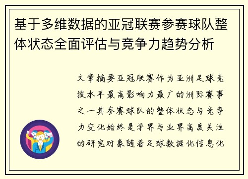 基于多维数据的亚冠联赛参赛球队整体状态全面评估与竞争力趋势分析