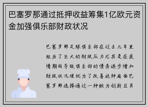 巴塞罗那通过抵押收益筹集1亿欧元资金加强俱乐部财政状况