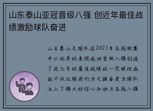 山东泰山亚冠晋级八强 创近年最佳战绩激励球队奋进