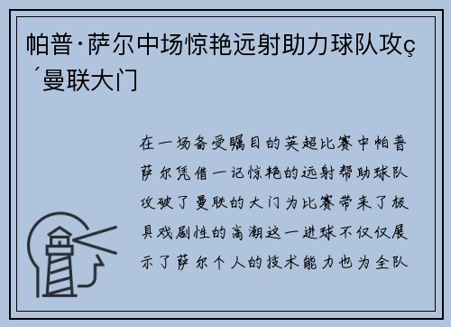 帕普·萨尔中场惊艳远射助力球队攻破曼联大门