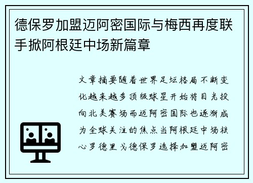德保罗加盟迈阿密国际与梅西再度联手掀阿根廷中场新篇章
