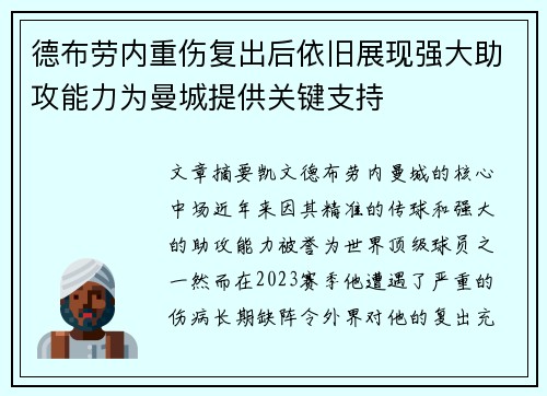 德布劳内重伤复出后依旧展现强大助攻能力为曼城提供关键支持