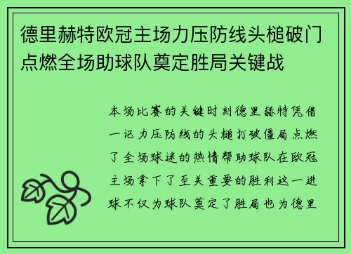 德里赫特欧冠主场力压防线头槌破门点燃全场助球队奠定胜局关键战
