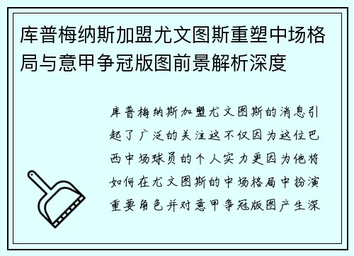 库普梅纳斯加盟尤文图斯重塑中场格局与意甲争冠版图前景解析深度