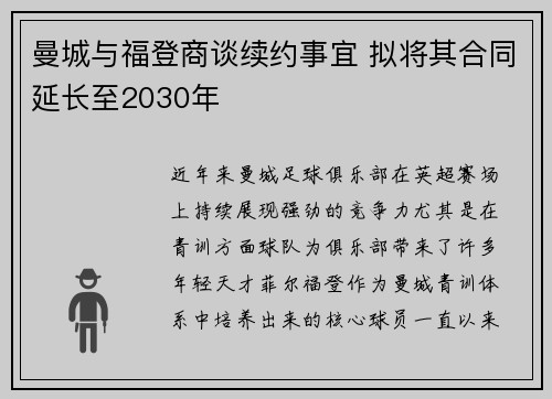 曼城与福登商谈续约事宜 拟将其合同延长至2030年