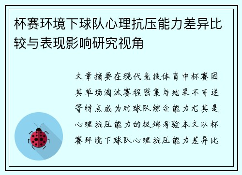 杯赛环境下球队心理抗压能力差异比较与表现影响研究视角