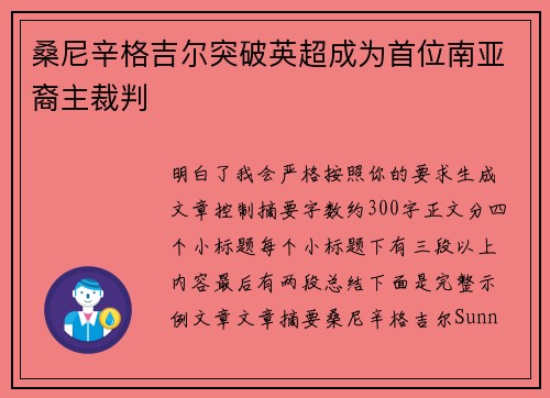桑尼辛格吉尔突破英超成为首位南亚裔主裁判