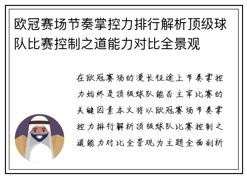欧冠赛场节奏掌控力排行解析顶级球队比赛控制之道能力对比全景观
