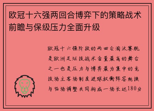欧冠十六强两回合博弈下的策略战术前瞻与保级压力全面升级