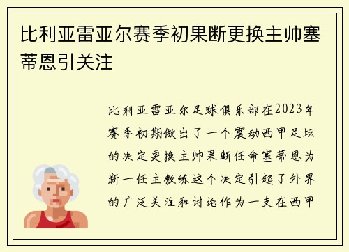 比利亚雷亚尔赛季初果断更换主帅塞蒂恩引关注