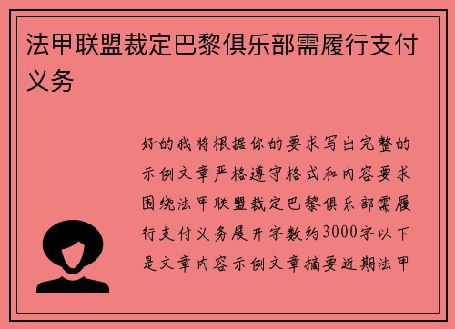 法甲联盟裁定巴黎俱乐部需履行支付义务