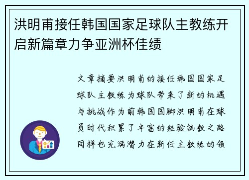 洪明甫接任韩国国家足球队主教练开启新篇章力争亚洲杯佳绩