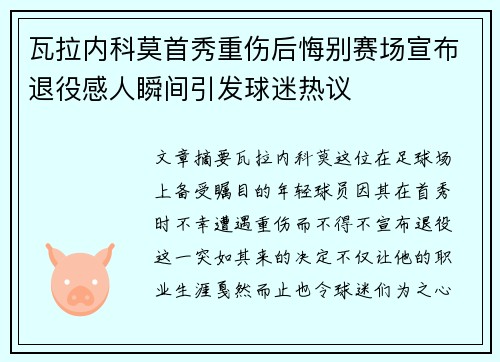 瓦拉内科莫首秀重伤后悔别赛场宣布退役感人瞬间引发球迷热议