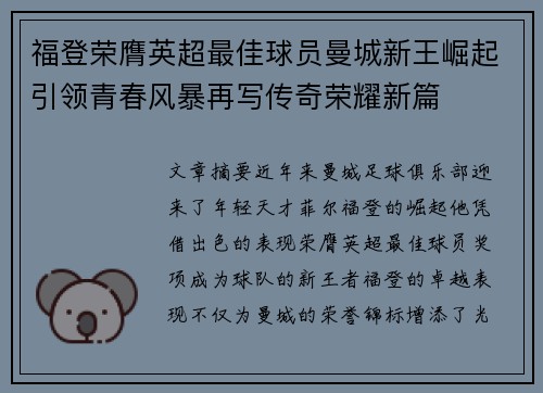 福登荣膺英超最佳球员曼城新王崛起引领青春风暴再写传奇荣耀新篇