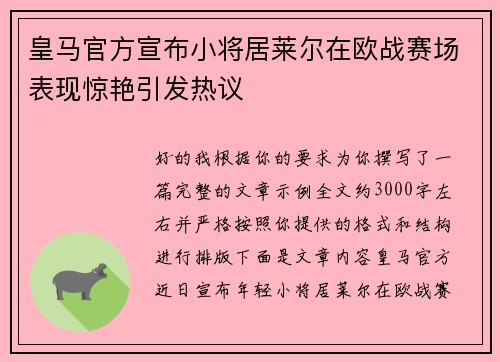 皇马官方宣布小将居莱尔在欧战赛场表现惊艳引发热议